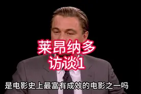 #莱昂纳多迪卡普里奥 #电影访谈#明星访谈视频封面