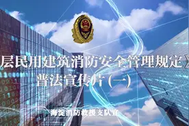 《高层民用建筑消防安全管理规定》普法宣传片(一)#消防安全视频封面