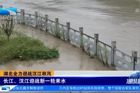湖北全力迎战汉江秋汛！长江、汉江迎战新一轮来水视频封面