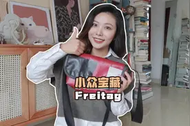 #100个包包打卡象征周五的freitag，来自它的畅快与自由#小众包包视频封面