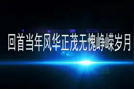 火箭军81年荣昌籍战友入伍四十周年战友联谊会震撼片头视频封面
