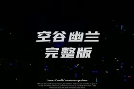 空谷幽兰完整版，许巍老师的词加上机长的编曲solo太天花板了视频封面