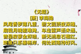 弘扬中华诗词 一起读唐诗《无题》[唐] 李商隐2#唐诗 #中华好诗词视频封面
