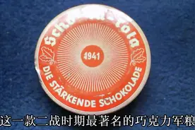 来一份同款二战德军的军粮巧克力吧！#二战#军粮#巧克力视频封面