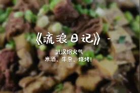 【尹子维流浪日记】武汉宵夜小酌一下确实很有气氛！