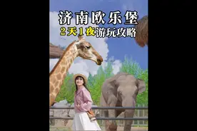 济南欧乐堡2天1夜游玩攻略来啦 闺蜜月期间买一免一视频封面