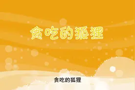 贪吃的狐狸。40个成语故事，177个寓言故事视频封面