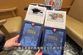霸王茶姬的新年限定台历也太好看了吧！！！你们都领到了吗？视频封面