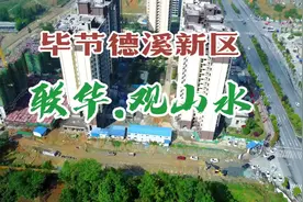 航拍讲解毕节德溪新区观山水楼盘！这个楼盘值得入手吗？视频封面