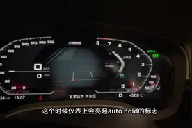 车上的AUTO HOLD功能，好多人居然不会用，一分钟给你讲清楚视频封面