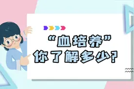 “血培养”你了解多少?视频封面