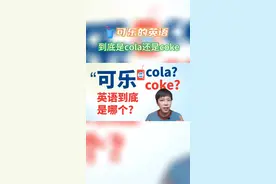 “可乐”的英语到底是哪个，你分清了吗？#英语 #零基础英语