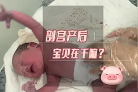 剖宫产术后宝宝被抱去哪了，一剖宫产后宝贝去哪了视频封面
