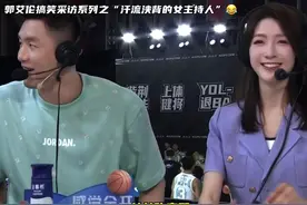 郭艾伦搞笑采访之“汗流浃背的女主持人”