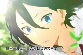在学校不起眼的小透明，摘了眼镜居然是个花美男。#动漫推荐视频封面