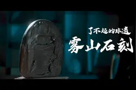 绵阳骄傲！FM103.3#了不起的非遗 雾山石刻｜以刀为笔视频封面