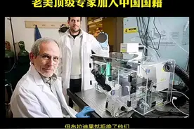 美国顶级科学家在本国遭到排挤加入我国国籍！#祖国强大视频封面