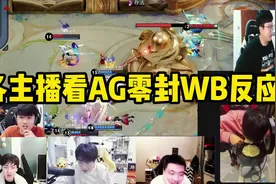 各主播看AG零封WB反应（月光、Gemini、拖米、刺痛、桑杰、Blue视频封面