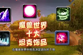 魔兽世界十大坦克饰品  #魔兽世界  #魔兽世界怀旧服视频封面