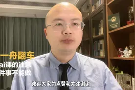 就李一舟翻车，给所有卖chatgpt和卖Ai课的人提个醒视频封面