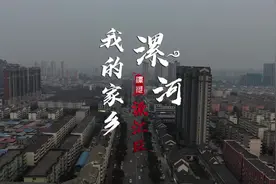 家乡多少事蛋蛋带你知，今天带大家走进漯河市源汇区。#家乡视频封面