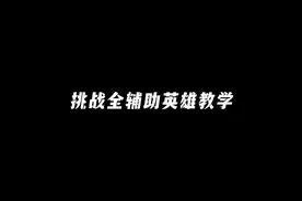 挑战全辅助英雄教学之姜子牙！（1/30） #辅助教学 #王者荣耀视频封面