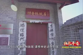 广西中共党史教育基地巡礼 | 谭寿林故居 谭寿林史迹陈列馆视频封面