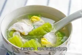#一千万粉丝 # #苦瓜的功效#视频封面