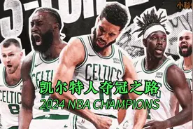 2024年NBA总冠军凯尔特人夺冠之路：16年的等待，第18冠的加冕视频封面