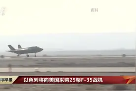 以色列将向美国采购25架F-35战机视频封面