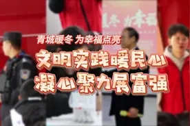 青城暖冬 为幸福点亮|文明实践暖民心 凝心聚力展富强（摄像视频封面