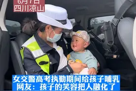 女交警高考执勤期间给孩子哺乳！网友：孩子的笑容把人融化了！视频封面