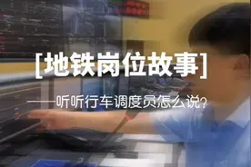 我是西安的，西安地铁的，来一起听听行车调度员怎么说视频封面