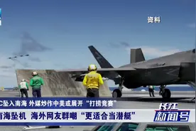 美军机坠入南海外媒炒作“打捞竞赛”？外交部：没兴趣视频封面