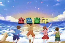 杨烁《金色童年》儿童歌曲动画高清视频背景#儿童动画视频封面