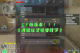CF新版本准星：水平垂直灵敏度设置教学 #cf #cf教学视频封面