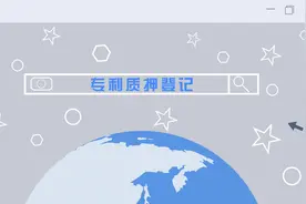 知识产权质押登记，你要知道的那些事！视频封面