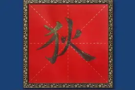 狄Dí：狄姓来自阏伯的母亲#传统文化 #写字是一种生活