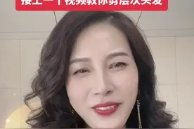 我是美发老师，教你在家自己剪头发图片