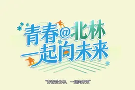 青春@北林，一起向未来!#北京冬奥会#大学视频封面