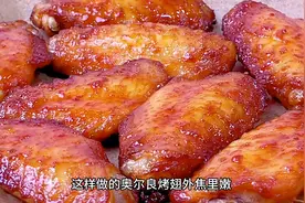 孩子爱吃奥尔良烤鸡翅，我们自己在家就能做，做法非常简单视频封面