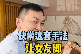 这样帮女友按按脚，人轻松了，感情更好了，还不快艾特你的男友学视频封面
