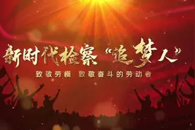 与广州检察劳模展开“心灵”对话，他们说了这些关键词... #检察视频封面