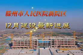 滕州市人民医院新院建设最新进展来了！#山东生活日记视频封面