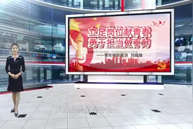 《立足岗位献青春 勇于担当做奉献》——青年榜样宣讲 刘萌萌视频封面