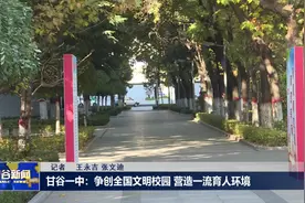 甘谷一中：争创全国文明校园 营造一流育人环境视频封面