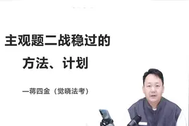 24年法考主观题二战稳过方法计划直播回放（上）视频封面