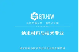北京交通大学国家级一流本科专业——纳米材料与技术视频封面