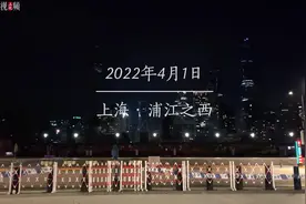 2022年4月1日，上海·浦江之西 
今天的城市视频封面