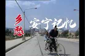 乡愁-安宁记忆（90年代的安宁） 尘封于时光里的那座老安宁城视频封面